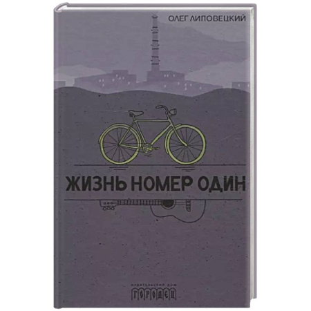 Русская современная проза, книга Жизнь номер один заказать