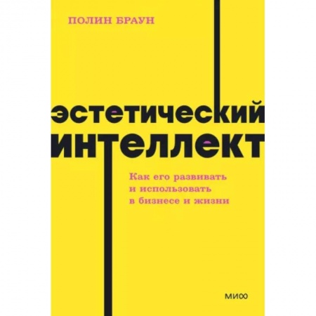 Маркетинг. Реклама, книга Эстетический интеллект. Как его развивать и использовать в бизнесе и жизни. NEON Pocketbooks заказать