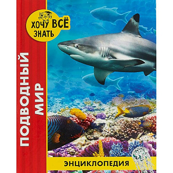 Хочу все знать. Подводный мир