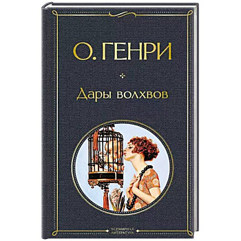 Дары волхвов Дары волхвов