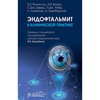 Эндофтальмит в клинической практике