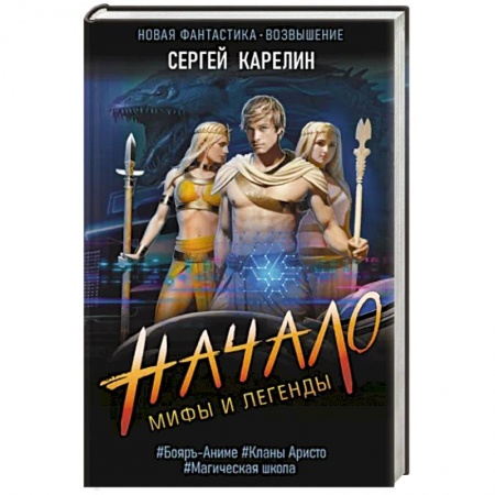Боевая фантастика, книга Мифы и Легенды. Начало заказать