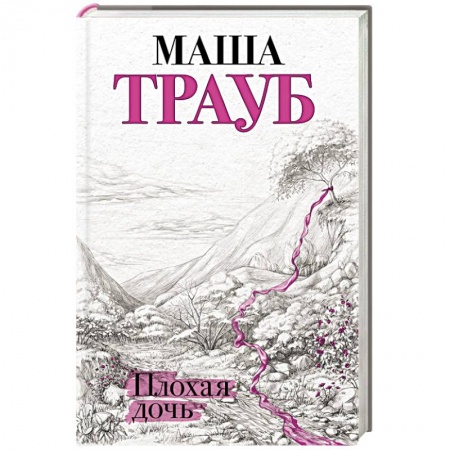 Русская современная проза, книга Плохая дочь заказать