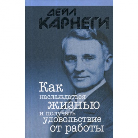Отраслевая (прикладная) психология, книга Как наслаждаться жизнью и получать удовольствие от работы заказать
