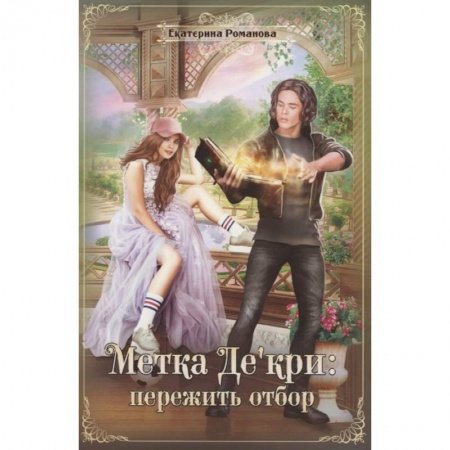 Русское фэнтези, книга Метка Де'кри: пережить отбор заказать