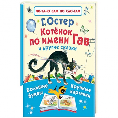 Книги, книга Котенок по имени Гав и другие сказки заказать