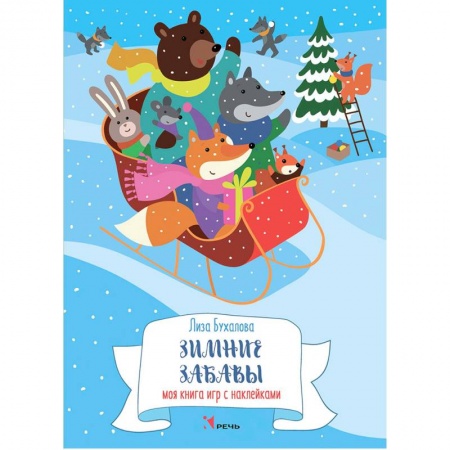 Поделки, мастерилки, книга Зимние забавы. Моя книга игр с наклейками заказать