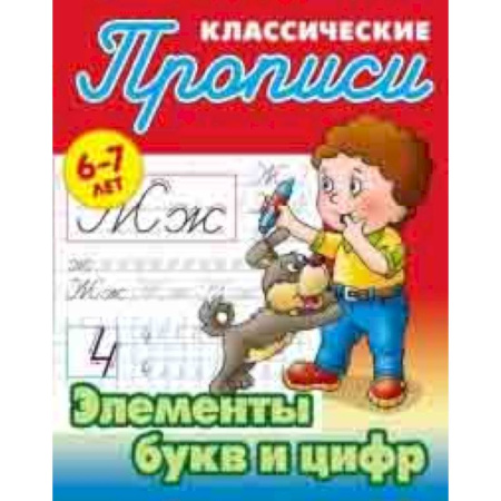 Развитие речи. Чтение, книга Элементы букв и цифр заказать