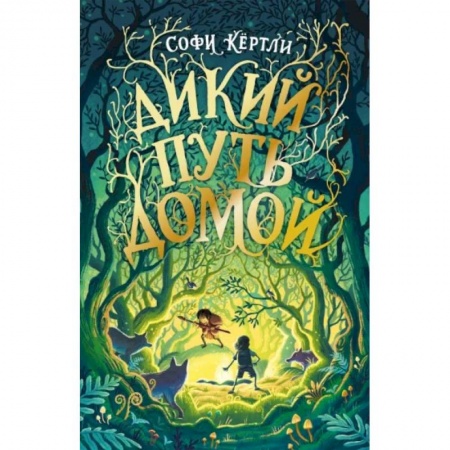 Мистика. Фантастика. Фэнтези, книга Дикий путь домой заказать