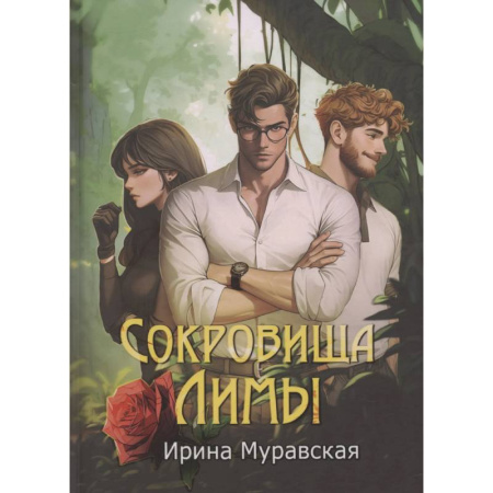 Русское фэнтези, книга Сокровища Лимы заказать