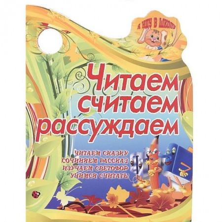 Книги, книга Я иду в школу.Читаем, считаем, рассуждаем.Читаем сказку, сочиняем рассказ заказать