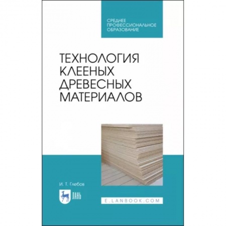 Промышленность, книга Технология клееных древесных материалов. СПО заказать