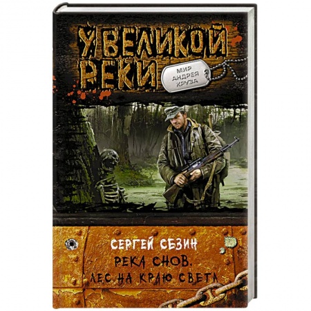 Книги, книга Река Снов.Лес на краю света заказать