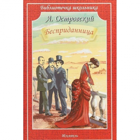Произведения школьной программы, книга Бесприданница заказать