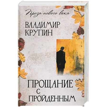 Русская современная проза, книга Прощание с пройденным заказать