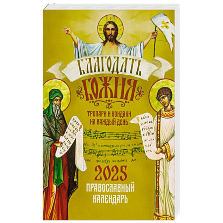Молитвословы, акафисты, каноны, книга Православный календарь Благодать Божия. Тропари и кондаки на каждый день на 2025 год заказать