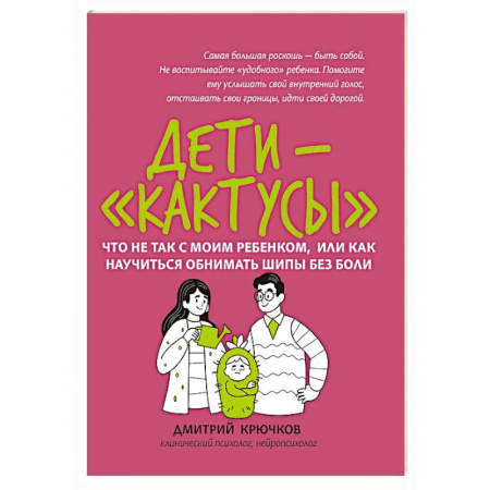Детская психология, книга Дети-'кактусы': что не так с моим ребенком, или Как научиться обнимать шипы без боли заказать