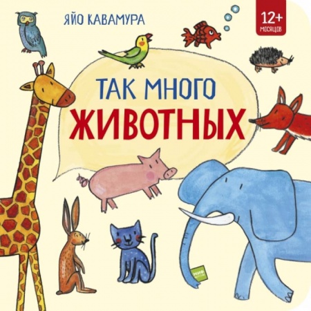 Проза для детей, книга Так много животных! заказать
