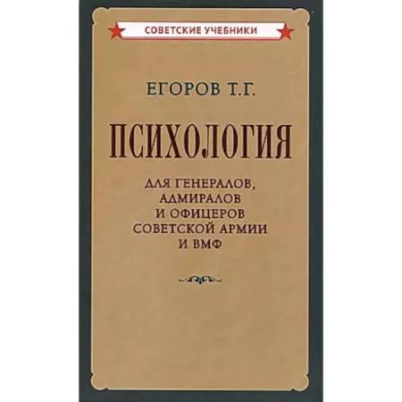 Психология отдельных видов деятельности, книга Психология для генералов, адмиралов и офицеров Советской Армии и ВМФ заказать
