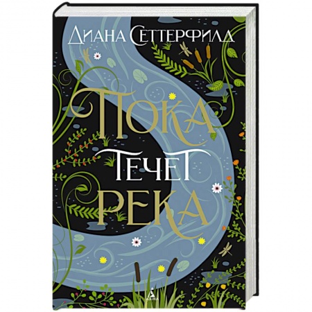 Мистика, ужасы, книга Пока течет река заказать