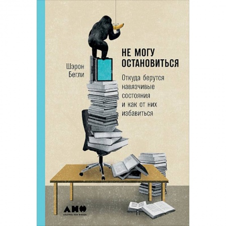 Практическая психология, книга Не могу остановиться. Откуда берутся навязчивые состояния и как от них избавиться заказать