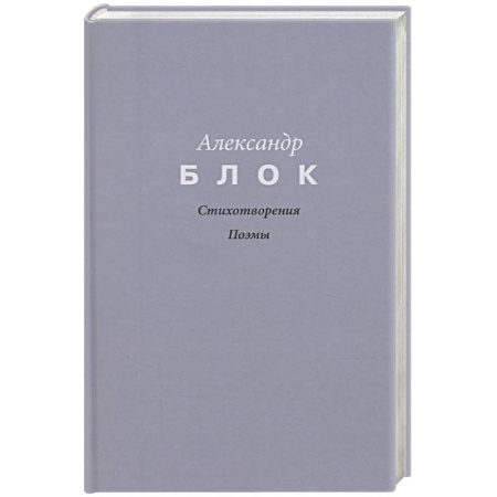 Русская поэзия, книга Стихотворения. Поэмы заказать