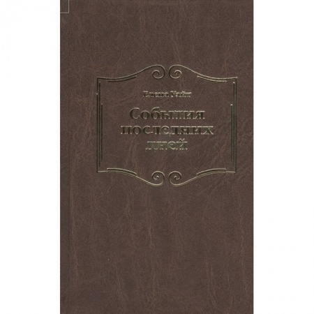 Философия, книга События последних дней заказать