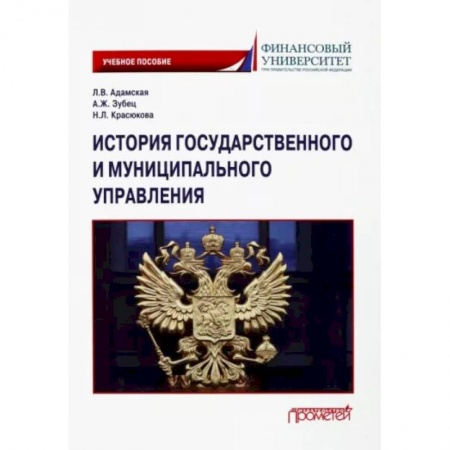 Общественно-политическая литература, книга История государственного и муниципального управления заказать