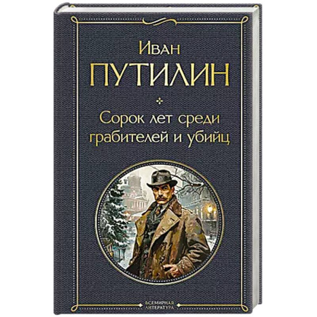Мемуары, биографии исторических личностей, книга Сорок лет среди грабителей и убийц заказать
