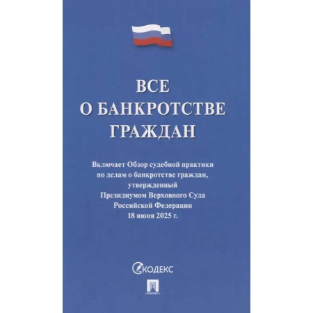 Нормативные правовые акты, книга Все о банкротстве граждан. Сборник нормативных правовых документов заказать