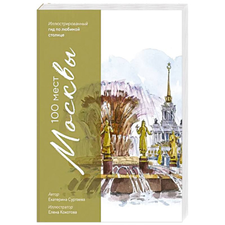 Москва и Подмосковье. Путеводители, карты, книга 100 мест Москвы. Атмосферный гид по столице в акварельных скетчах заказать