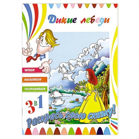 Книги, книга Дикие лебеди заказать