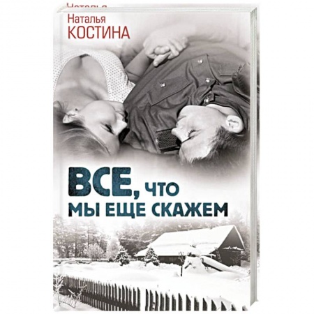 Отечественный любовный роман, книга Все, что мы еще скажем заказать