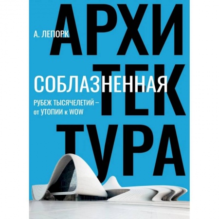 Архитектура, книга Соблазненная архитектура заказать