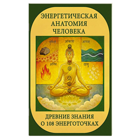 Другие эзотерические учения, книга Энергетическая анатомия человека. Древние знания о 108 энерготочках заказать