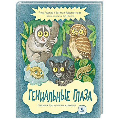 Животный и растительный мир, книга Гениальные глаза. Собрание причудливых животных заказать