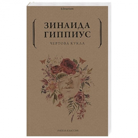 Эпос. Фольклор. Мифы, книга Чертова кукла заказать
