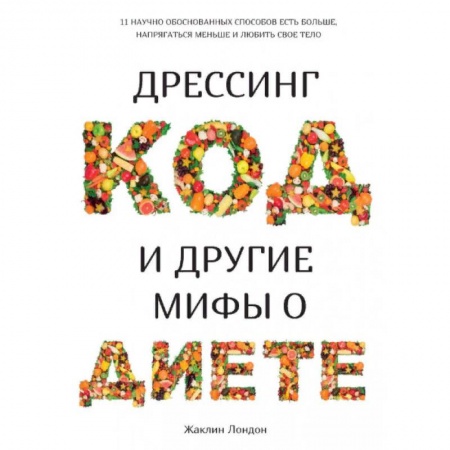 Лечебное питание. Похудание. Диеты, книга Дрессинг-код и другие мифы о диете заказать