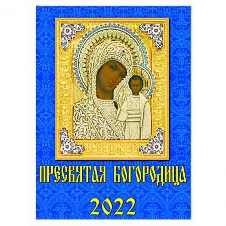 Календари, ежедневники, книга 2022 Календарь Пресвятая Богородица заказать