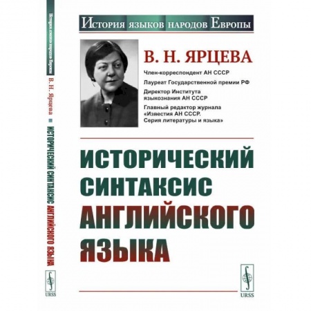 Языкознание. Филология, книга Исторический синтаксис английского языка заказать
