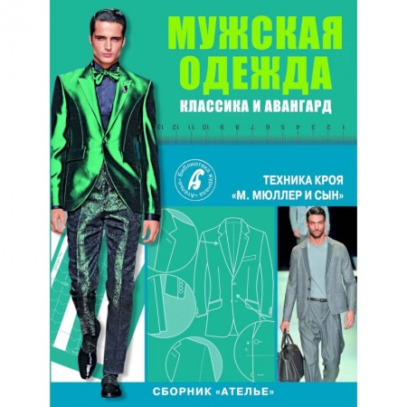 Шитьё, книга Сборник 'Ателье'. Мужская одежда. Классика и авангард заказать
