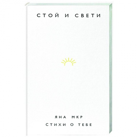 Русская поэзия, книга Стой и свети. Стихи о тебе заказать