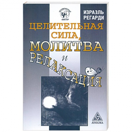Книги, книга Целительная сила, молитва и релаксация заказать