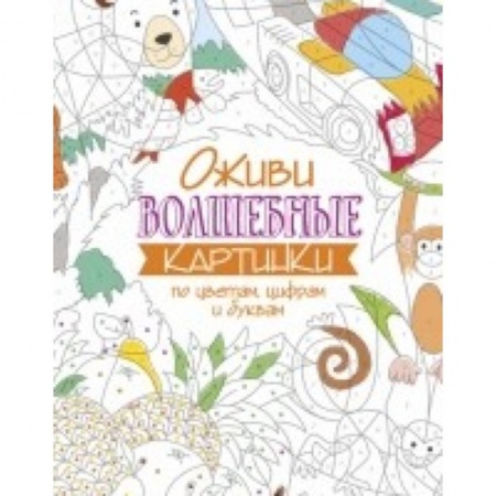 Книги, книга Оживи волшебные картинки по цветам,цифрам и буквам заказать