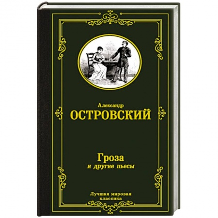 Русская классика, книга Гроза и другие пьесы заказать