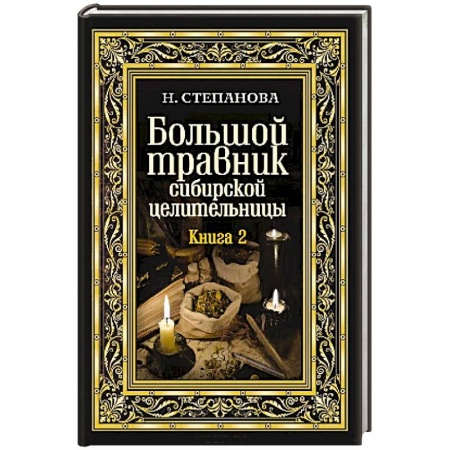 Лечение, знахарство, книга Большой травник сибирской целительницы. Книга вторая. заказать