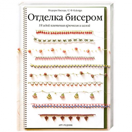 Книги, книга Отделка бисером.18 идей плетения крючком и иглой заказать