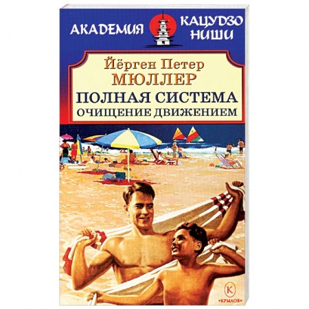 Питание при заболеваниях, книга Полная система. Очищение движением заказать