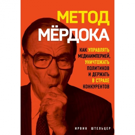 MBA. Бизнес-курс, книга Метод Мёрдока. Как управлять медиа-империей, уничтожать политиков и держать в страхе конкурентов заказать