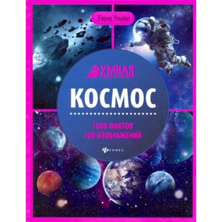 Человек. Земля. Вселенная, книга Космос: энциклопедия. 4-е изд заказать
